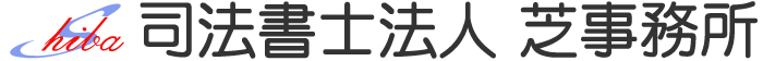 【静岡の司法書士】司法書士法人 芝事務所