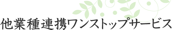 他業種連携ワンストップサービス