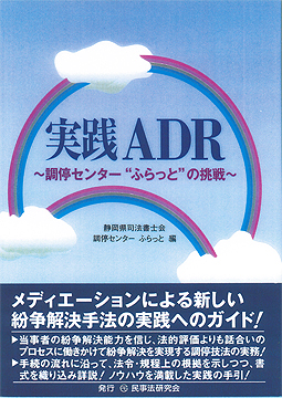 実践ＡＤＲ〜調停センター”ふらっと”の挑戦〜【芝　知美】