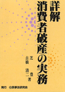 詳解　消費者破産の実務【芝　豊】