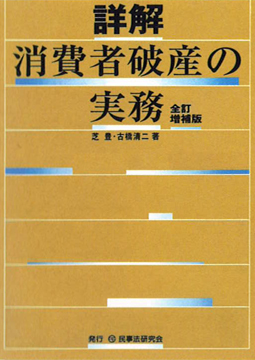 詳解　消費者破産の実務（全訂増補版）【芝　豊】