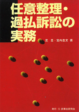 任意整理・過払訴訟の実務【芝　豊】