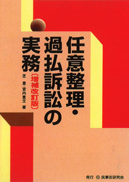 任意整理・過払訴訟の実務（増補改訂版）【芝　豊】