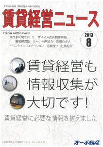 賃貸経営ニュース８月号【芝　知美】