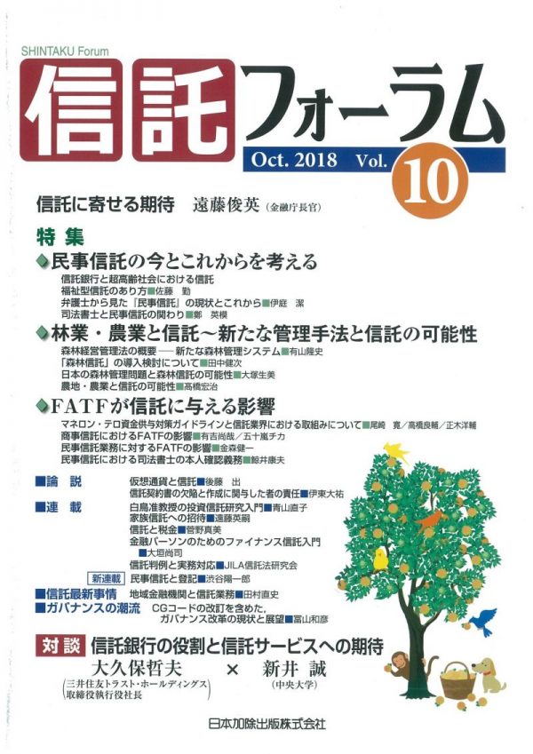 信託フォーラムvol 10 掲載されました