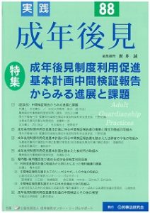 実践成年後見No．８８　に掲載されました