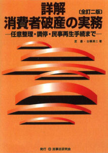 【金融機関向け】債務整理の実務～個人再生・自己破産を中心に
