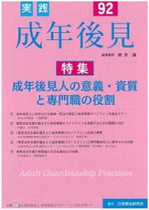 実践成年後見Ｎｏ．９２に掲載されました