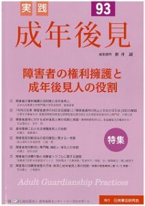 実践成年後見93に記事が掲載されました。