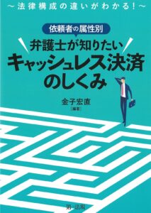 依頼者の属性別弁護士が知りたいキャッシュレス決済のしくみ