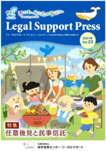 任意後見と民事信託の役割分担　安心して長生きできる社会の実現を目指して