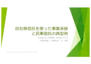 【保険代理店向け】自社株信託を使った事業承継と民事信託の典型例