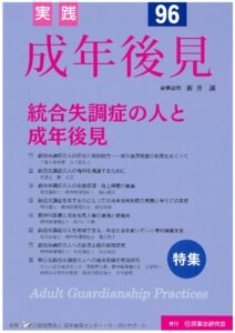 実践成年後見９６　＜座談会＞成年被後見人が締結していた信託契約に対し、後見人はいかに対応すべきか～成年後見人等の執務規範の検討～　