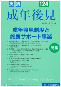 実践 成年後見 No.124に掲載されました